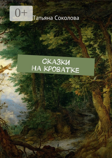 Сказки на кроватке, Татьяна Соколова