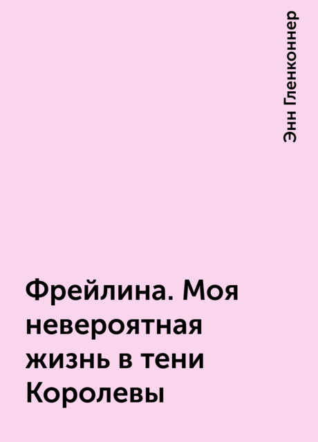 Фрейлина. Моя невероятная жизнь в тени Королевы