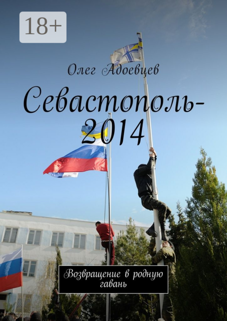 Севастополь-2014. Возвращение в родную гавань