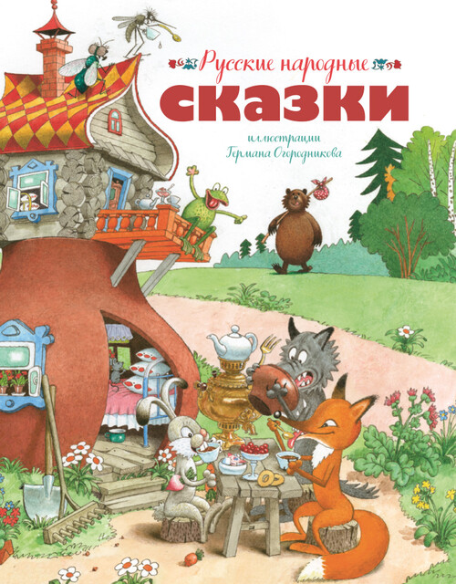Русские народные сказки (илл. Огородникова)