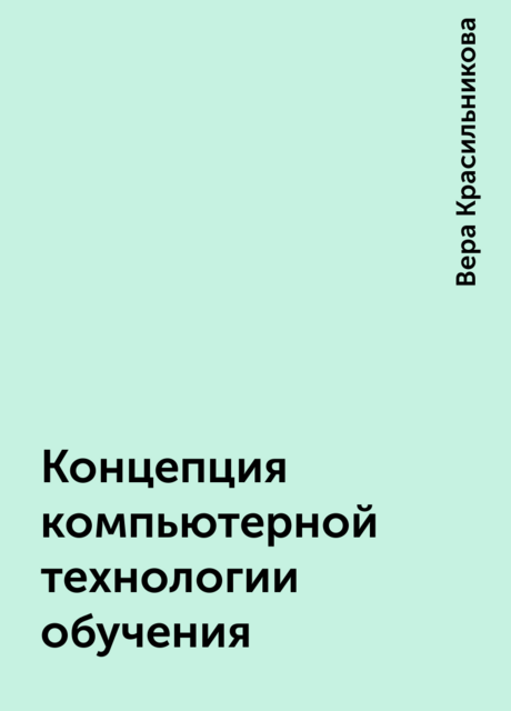 Концепция компьютерной технологии обучения
