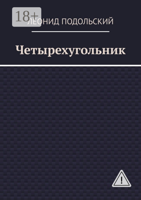 Четырехугольник