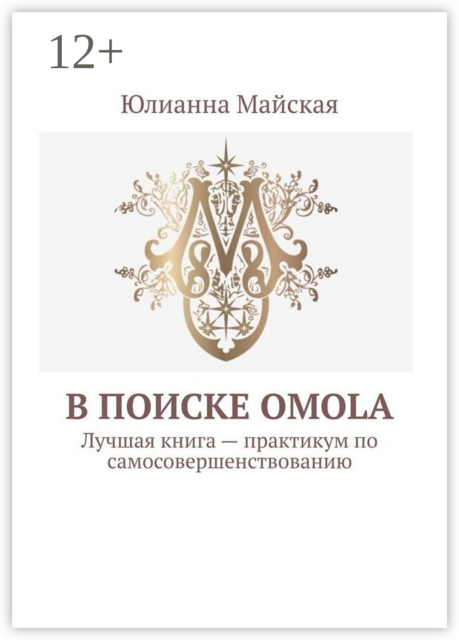В поиске OMOLA. Лучшая книга — практикум по самосовершенствованию
