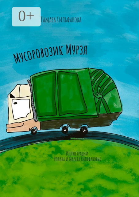 Мусоровозик Мурзя