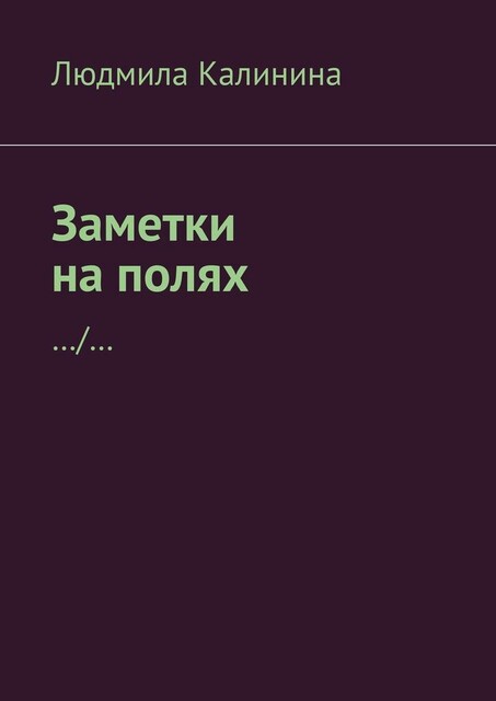 Заметки на полях, Людмила Калинина