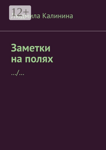 Заметки на полях
