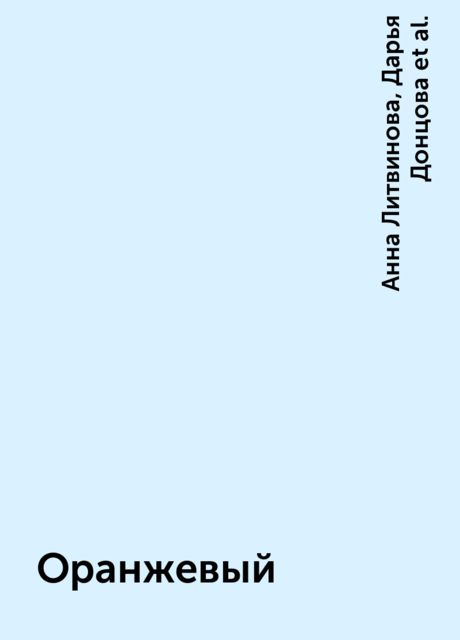 Оранжевый