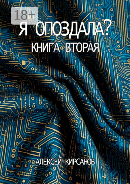 Я опоздала. Книга вторая