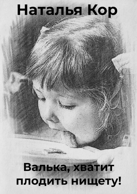 Валька, хватит плодить нищету