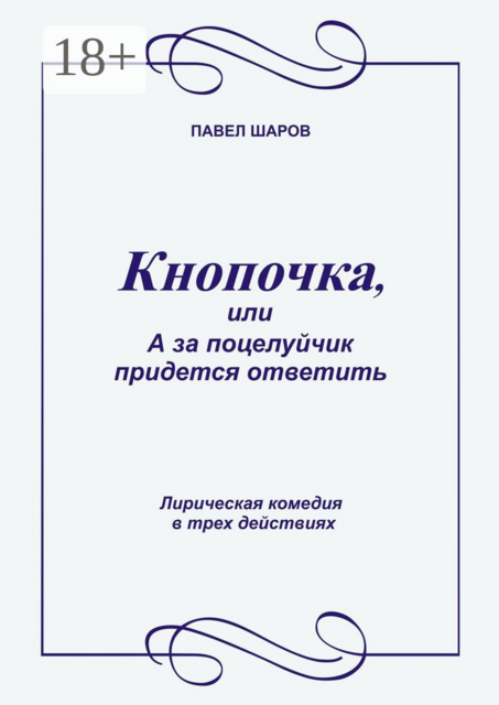 Кнопочка, или А за поцелуйчик придется ответить. Лирическая комедия в трех действиях