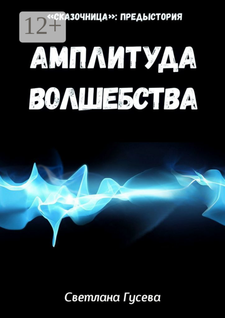 Амплитуда волшебства