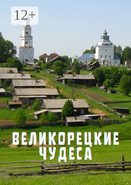 Великорецкие чудеса. 1551—1694