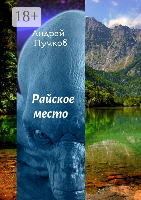 Райское место