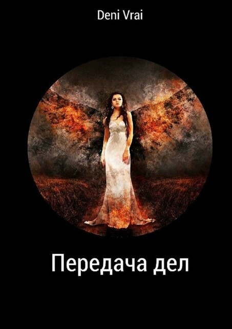 Передача дел