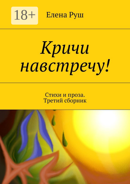 Кричи навстречу!