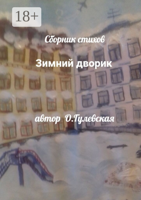 Зимний дворик