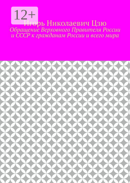 Обращение Верховного Правителя России и СССР к гражданам России и всего мира