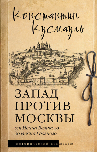 Запад против Москвы. От Ивана Великого до Ивана Грозного, Константин Кусмауль