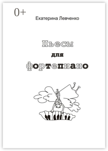 Пьесы для фортепиано, Екатерина Левченко