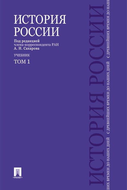 История России с древнейших времен до наших дней. Том 1, Александр Боханов, В.А. Шестаков, А.Н. Сахаров