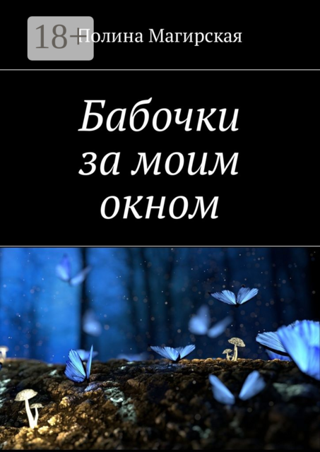 Бабочки за моим окном, Полина Магирская