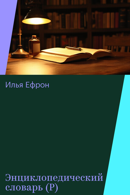 Энциклопедический словарь (Р), Илья Ефрон