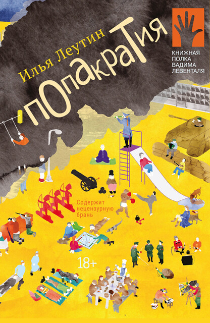 Попакратия, Илья Леутин