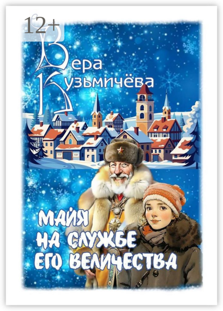 Майя на службе Его Величества