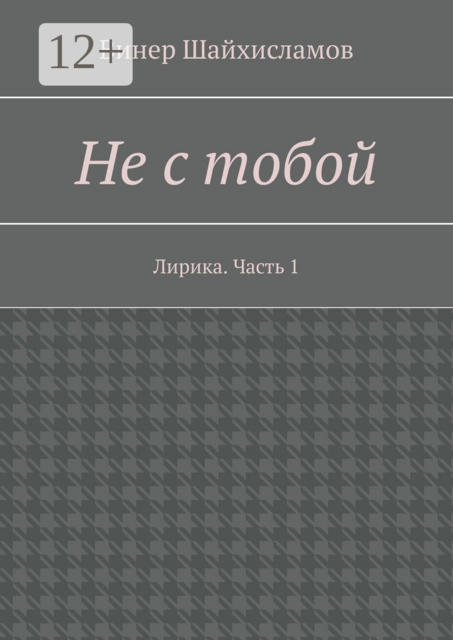 Не с тобой. Лирика. Часть 1