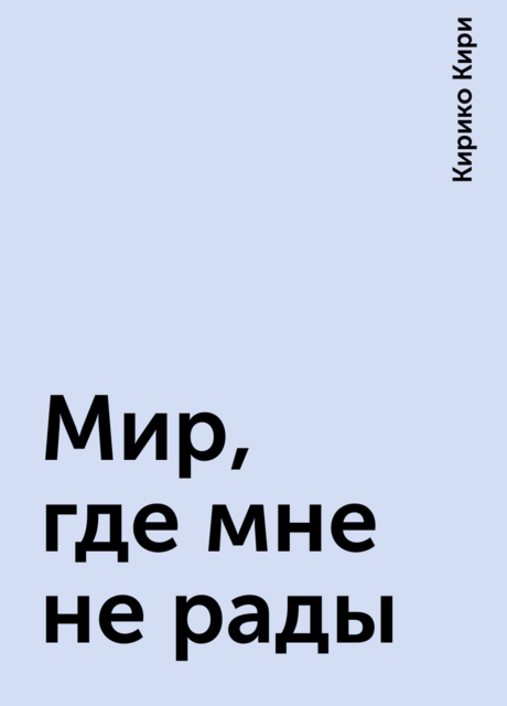 Мир, где мне не рады, Кирико Кири
