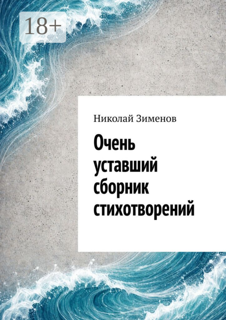Очень уставший сборник стихотворений