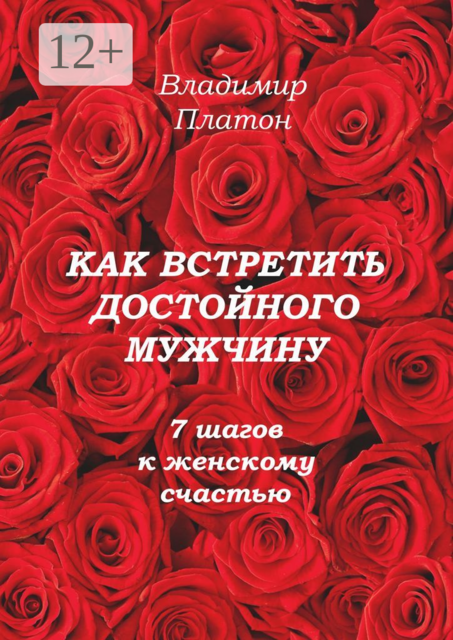 Как встретить достойного мужчину. 7 шагов к женскому счастью