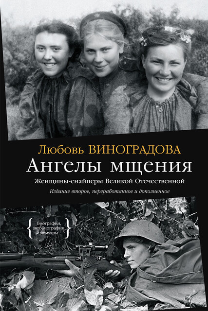 Ангелы мщения. Женщины-снайперы Великой Отечественной, Любовь Виноградова