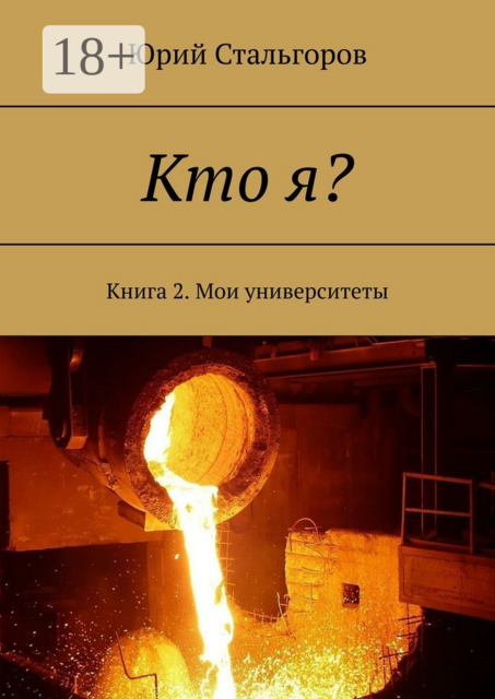 Кто я?. Книга 2. Мои университеты
