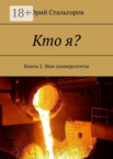 Кто я?