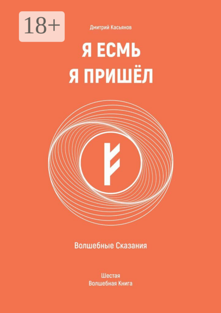 Я Есмь. Я Пришёл. Волшебные сказания. Шестая волшебная книга