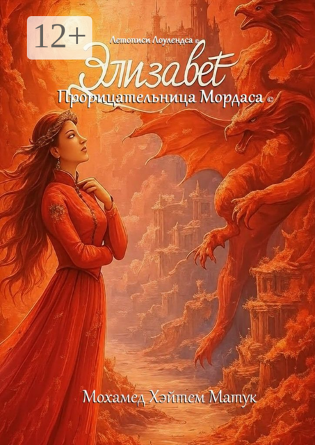 Элизабет, прорицательница Мордаса, Мохамед Хэйтем Матук