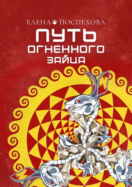 Путь огненного зайца, Елена Поспехова