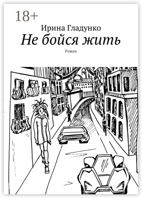 Не бойся жить, Ирина Гладунко