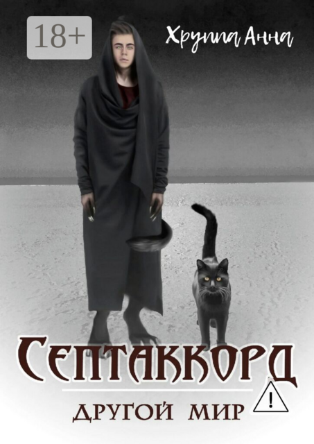 Септаккорд — другой мир