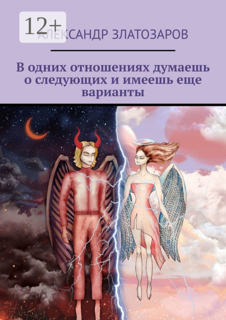 В одних отношениях думаешь о следующих и имеешь еще варианты