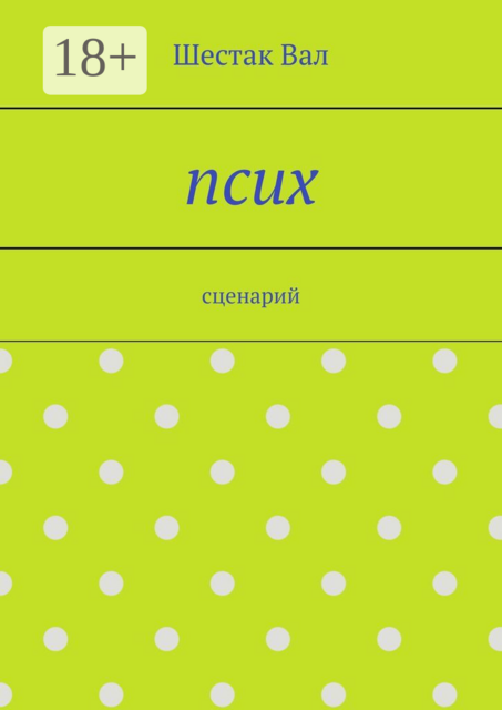 Псих. сценарий