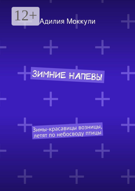 Зимние напевы. Зимы-красавицы возницы, Летят по небосводу птицы. Несут на крыльях чаровницу, А с ней снежинок вереницу