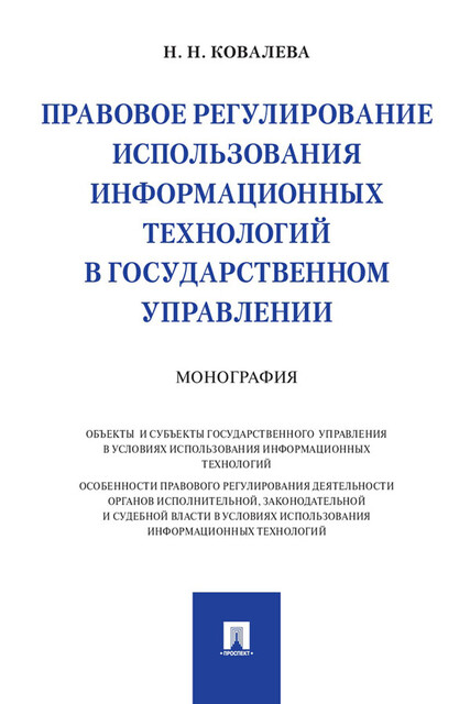 Правовое регулирование использования информационных технологий в государственном управлении. Монография
