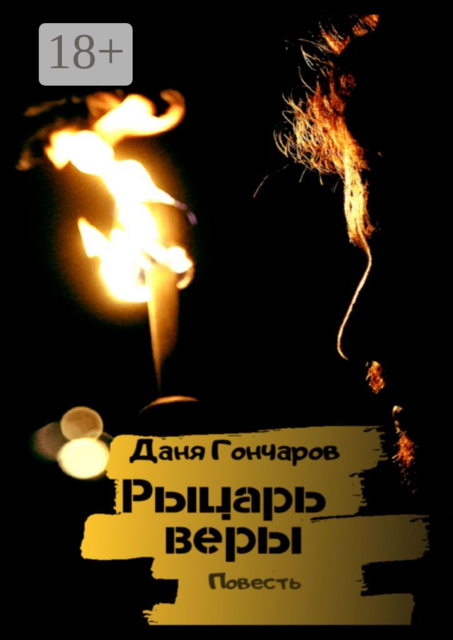 Рыцарь веры