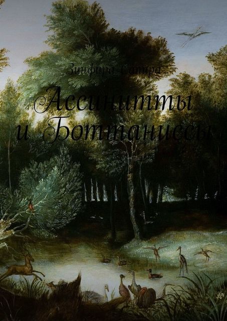Ассинитты и Боттаниссы. Книга 1
