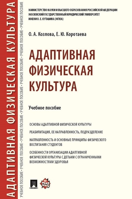 Адаптивная физическая культура