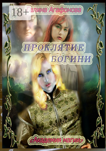 Проклятие Богини. Академия магии, Галина Агафонова