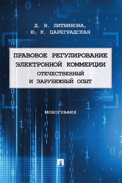 Правовое регулирование электронной коммерции: отечественный и зарубежный опыт. Монография