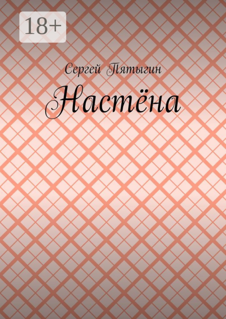 Настёна